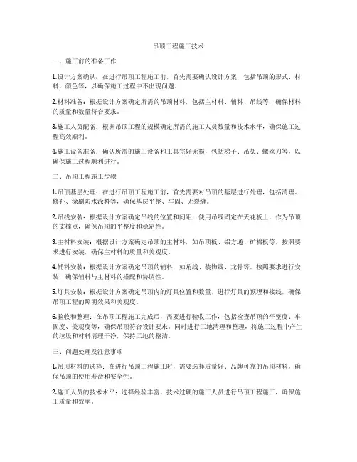 吊顶工程施工技术