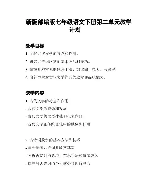 新版部编版七年级语文下册第二单元教学计划