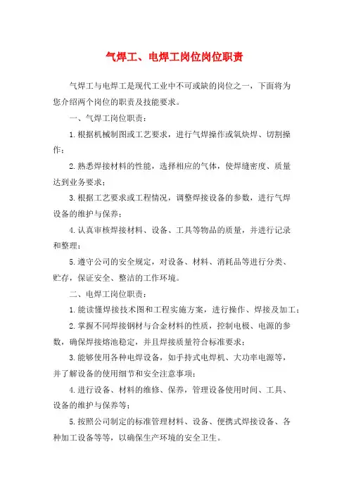 气焊工、电焊工岗位岗位职责