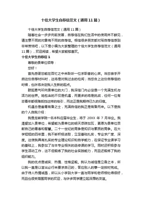 十佳大学生自荐信范文（通用11篇）