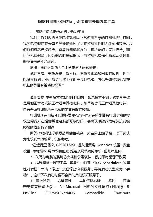 网络打印机拒绝访问，无法连接处理方法汇总