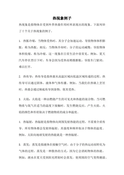 热现象例子