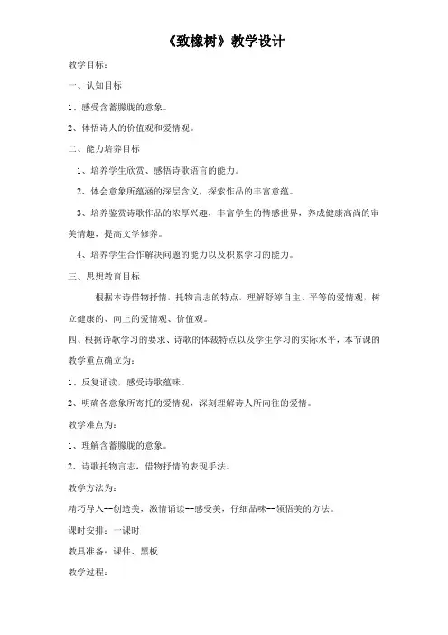 高中语文_致橡树教学设计学情分析教材分析课后反思