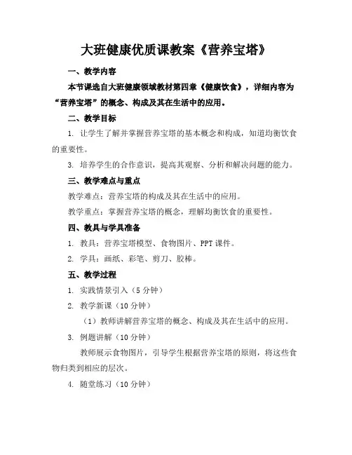 大班健康优质课教案《营养宝塔》