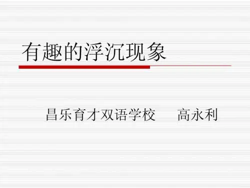 有趣的浮沉现象课件