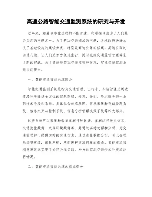 高速公路智能交通监测系统的研究与开发