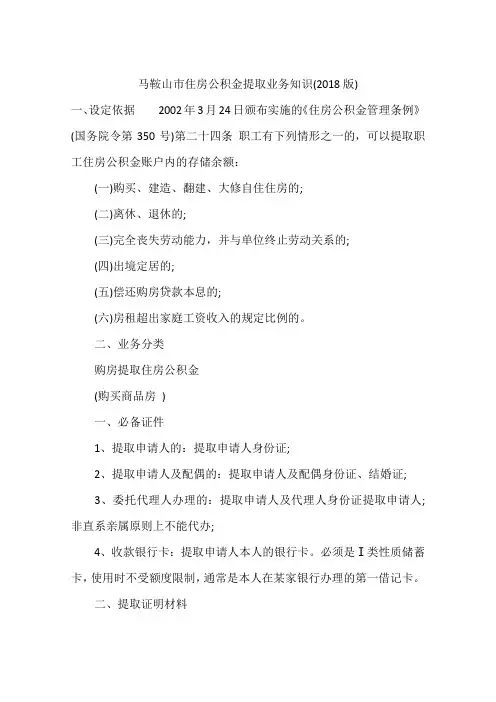马鞍山市住房公积金提取业务知识(2018版)