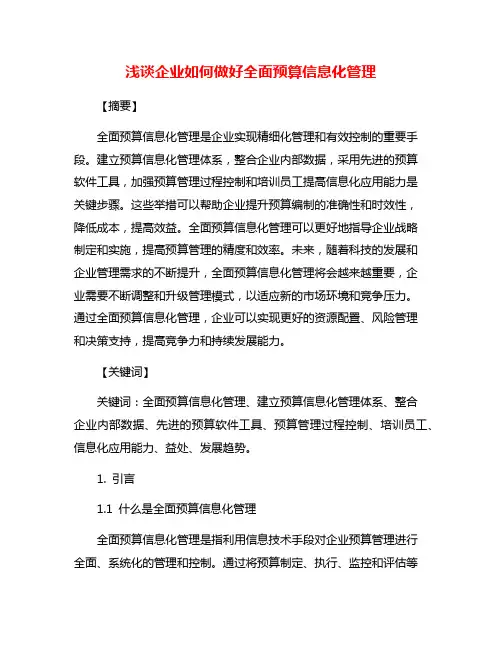 浅谈企业如何做好全面预算信息化管理
