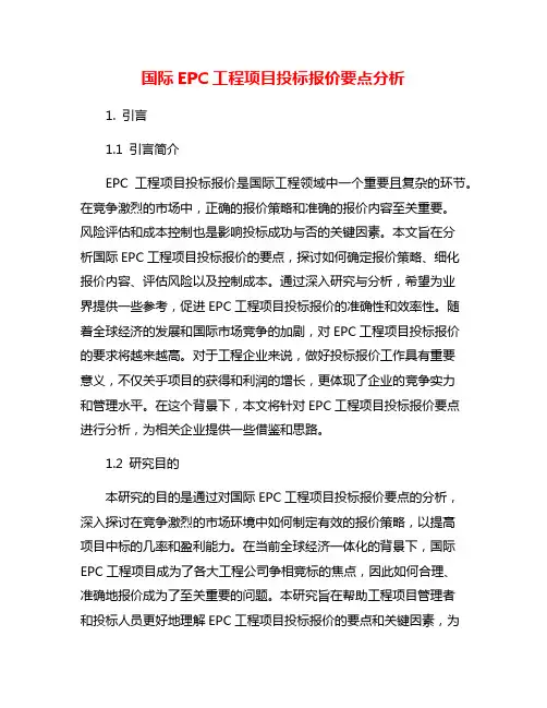 国际EPC工程项目投标报价要点分析