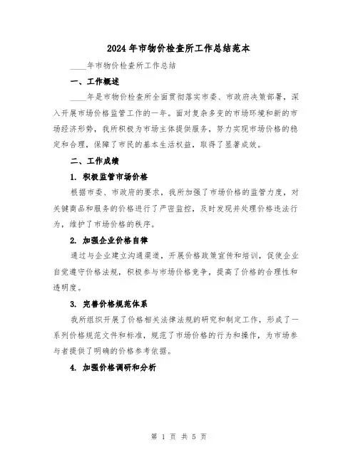 2024年市物价检查所工作总结范本(2篇)