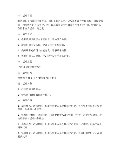 信用卡商户活动计划方案