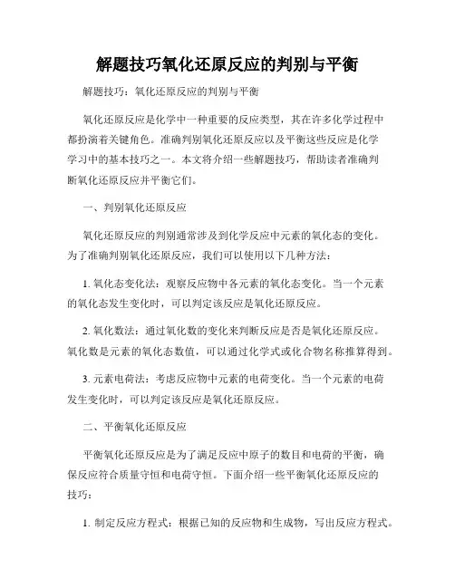 解题技巧氧化还原反应的判别与平衡