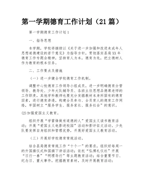 第一学期德育工作计划(21篇)