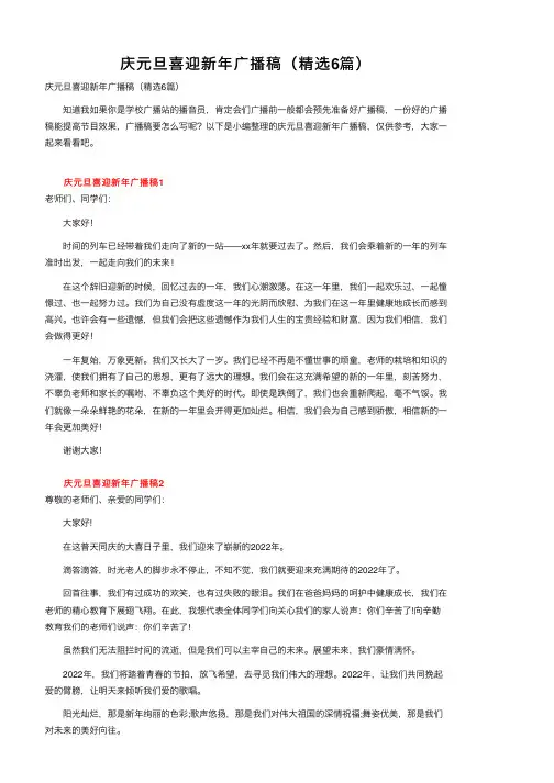 庆元旦喜迎新年广播稿（精选6篇）