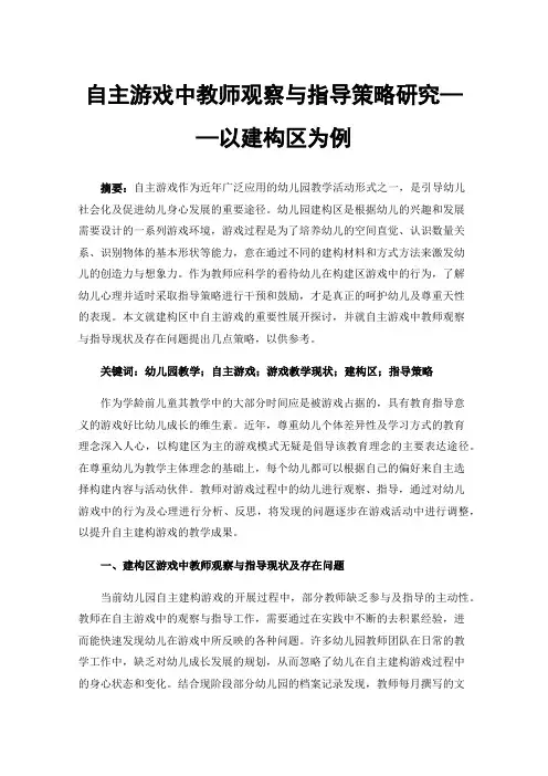 自主游戏中教师观察与指导策略研究——以建构区为例