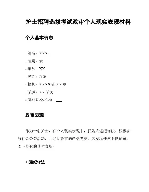 护士招聘选拔考试政审个人现实表现材料
