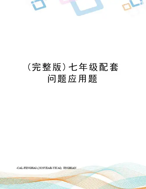 (完整版)七年级配套问题应用题