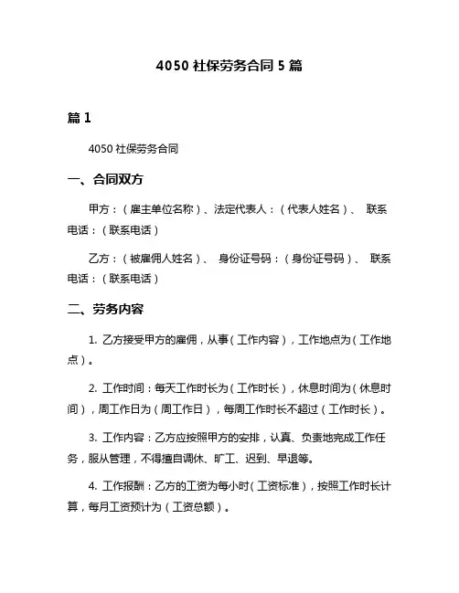 4050社保劳务合同5篇