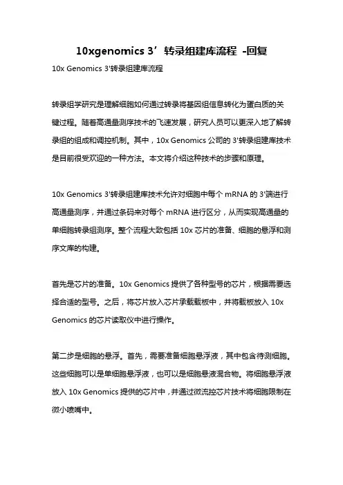 10xgenomics 3’转录组建库流程 -回复
