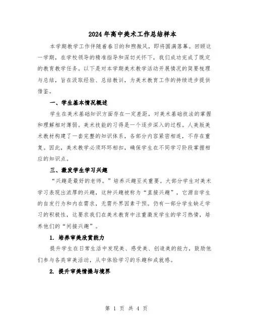 2024年高中美术工作总结样本（3篇）