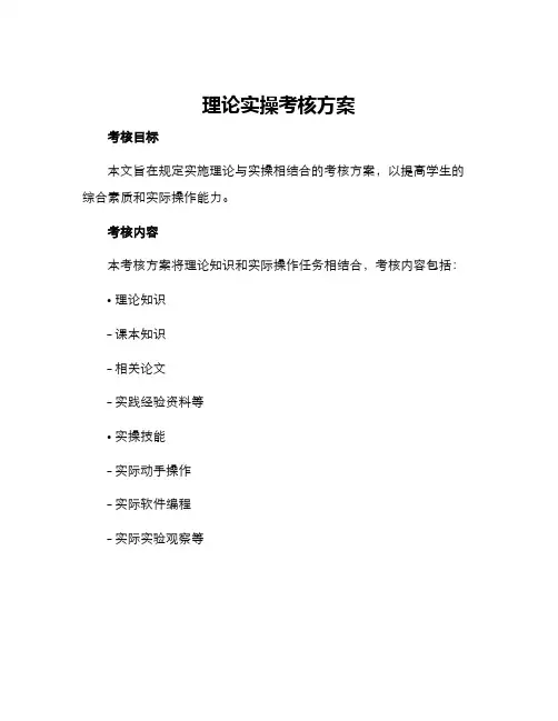 理论实操考核方案