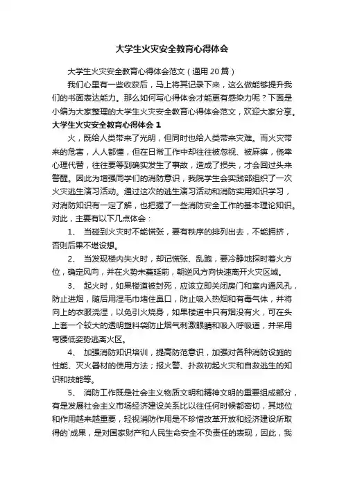 大学生火灾安全教育心得体会范文（通用15篇）