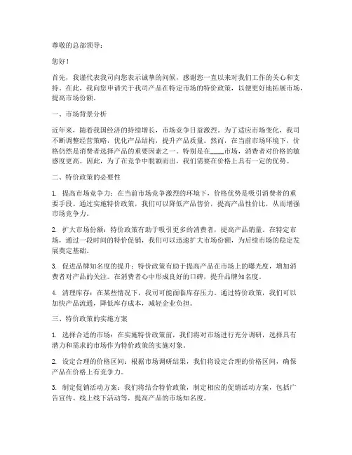 向总部申请特价的申请书模板