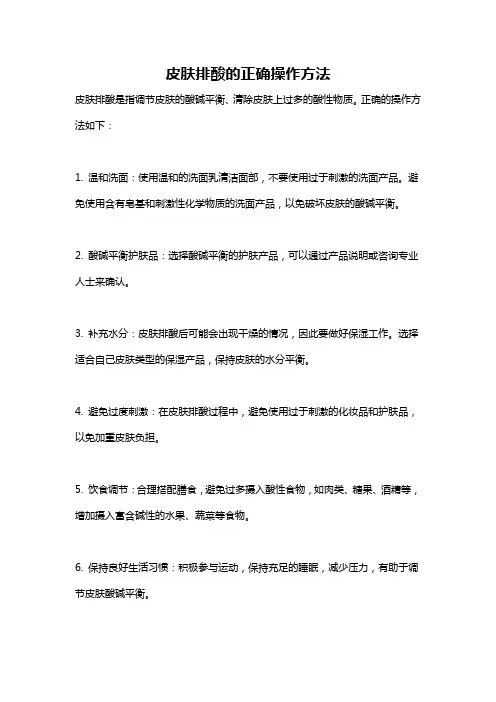 皮肤排酸的正确操作方法