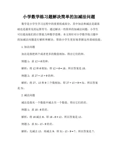 小学数学练习题解决简单的加减法问题