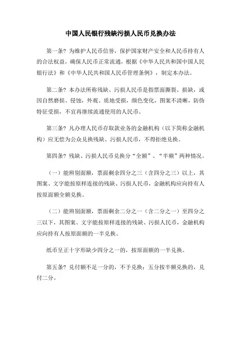 中国人民银行残缺污损人民币兑换办法(最新)