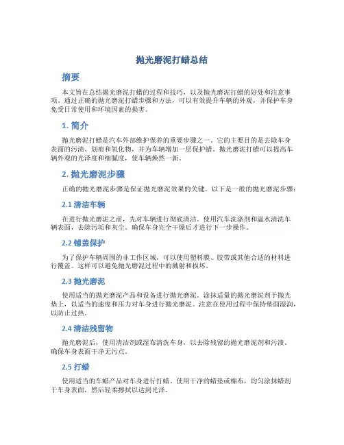 抛光磨泥打蜡总结