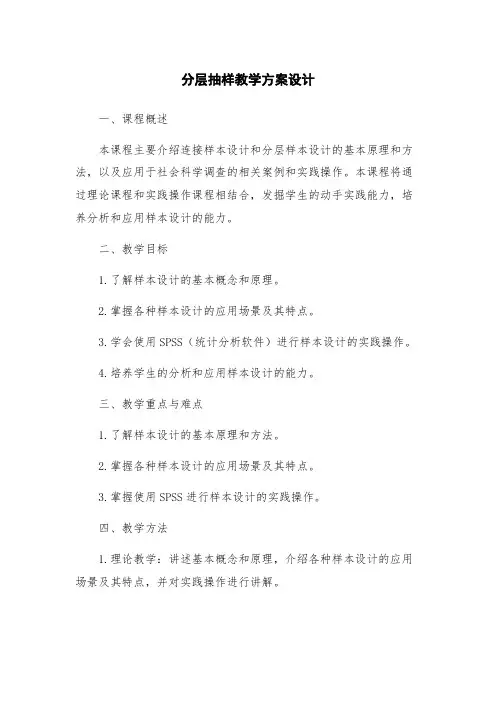 分层抽样教学方案设计