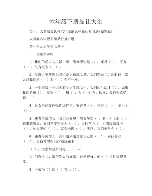 六年级下册品社大全