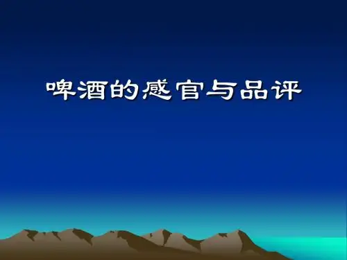 啤酒品评相关知识-文档资料