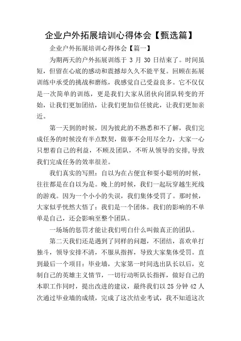 企业户外拓展培训心得体会【甄选篇】
