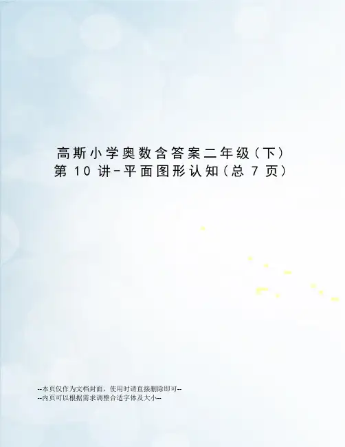 高斯小学奥数含答案二年级第10讲-平面图形认知