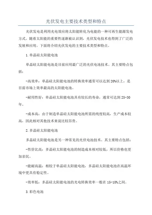 光伏发电主要技术类型和特点