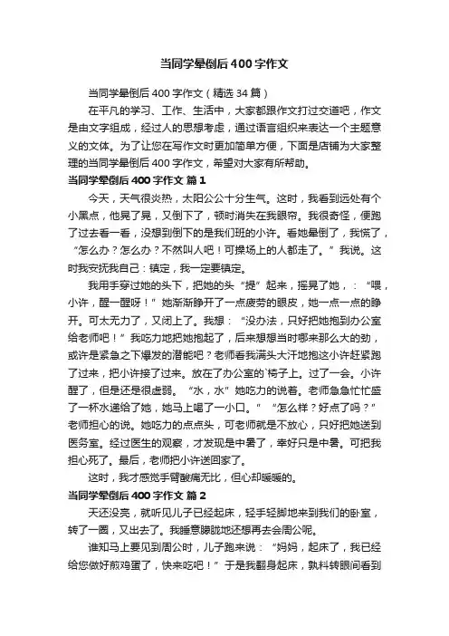 当同学晕倒后400字作文