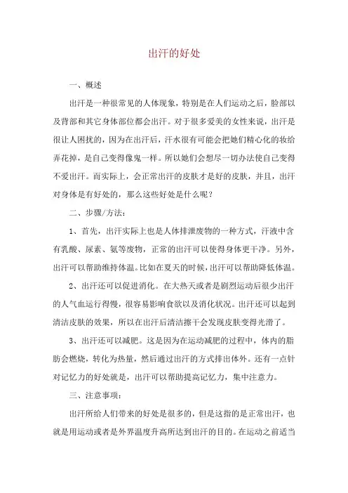 出汗的好处
