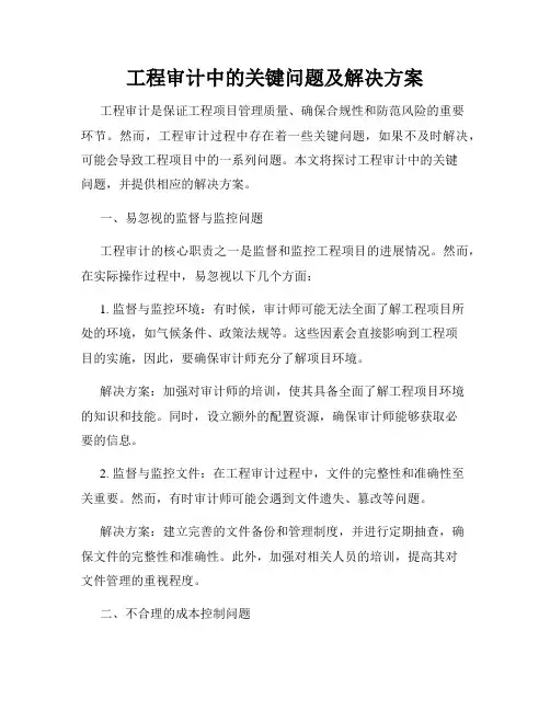 工程审计中的关键问题及解决方案