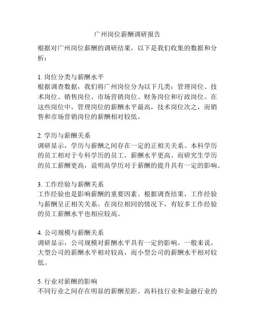 广州岗位薪酬调研报告