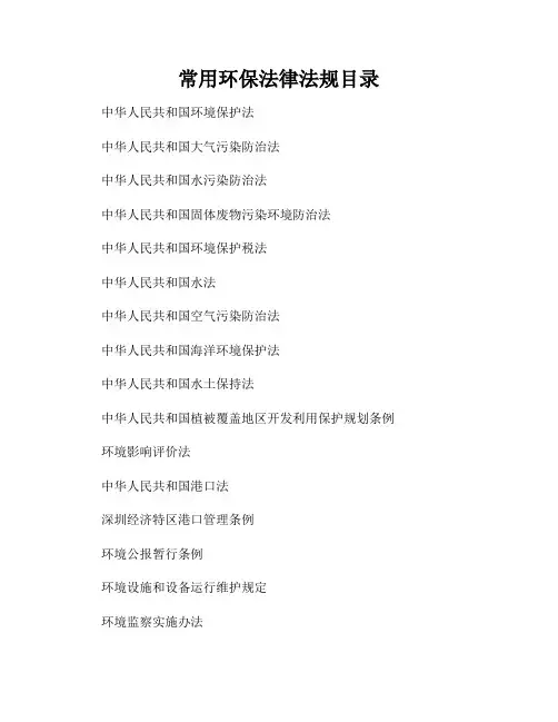 常用环保法律法规目录