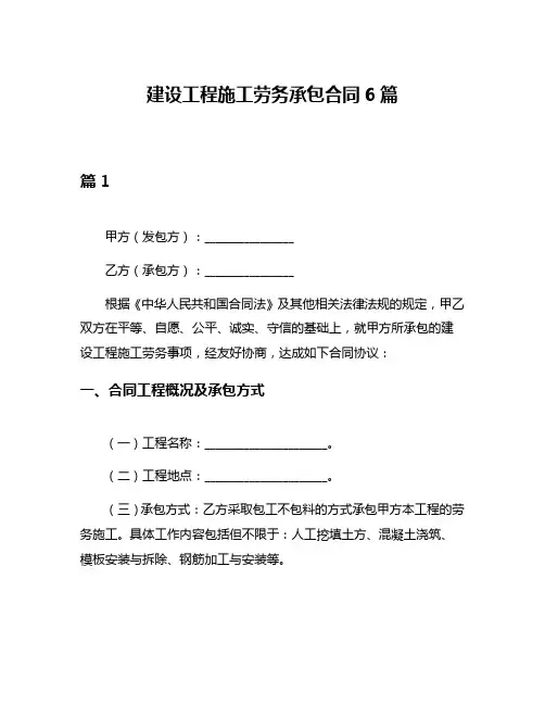 建设工程施工劳务承包合同6篇