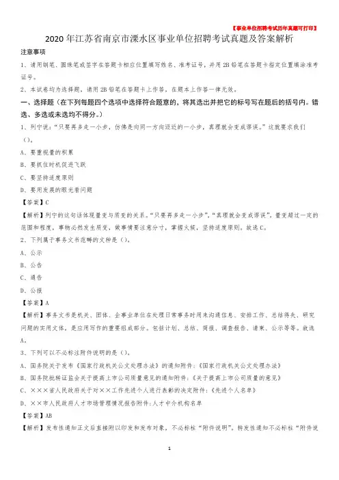 2020年江苏省南京市溧水区事业单位招聘考试真题及答案