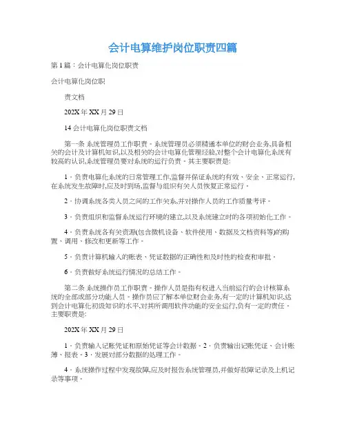 会计电算维护岗位职责四篇