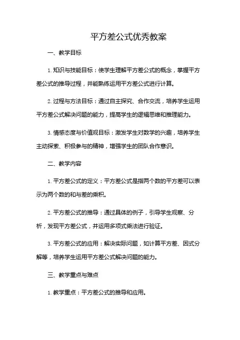 平方差公式优秀教案