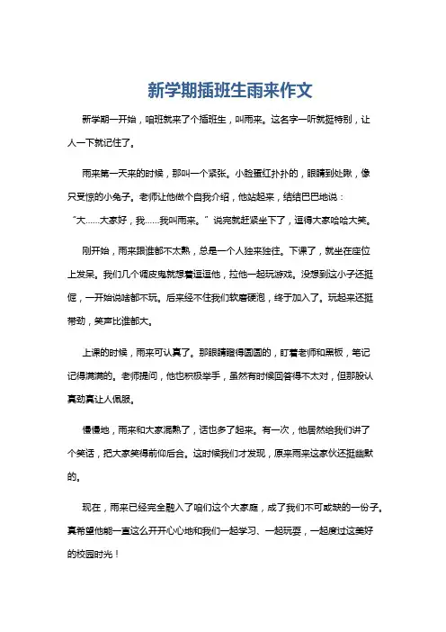 新学期插班生雨来作文