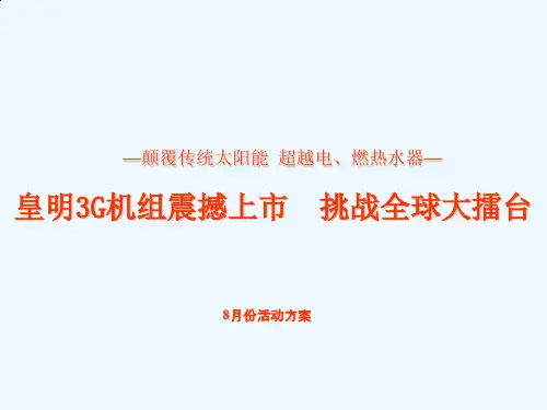 皇明太阳能上市活动方案书