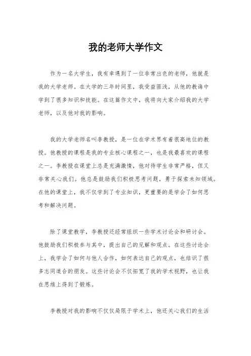 我的老师大学作文