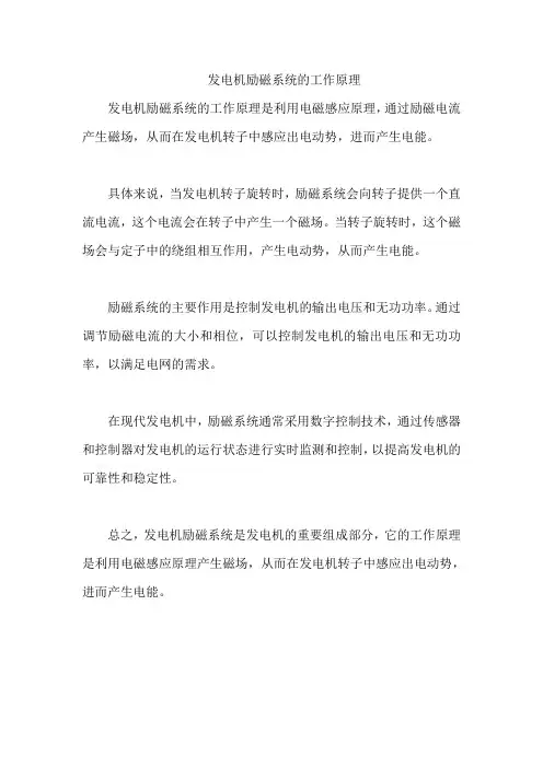 发电机励磁系统的工作原理
